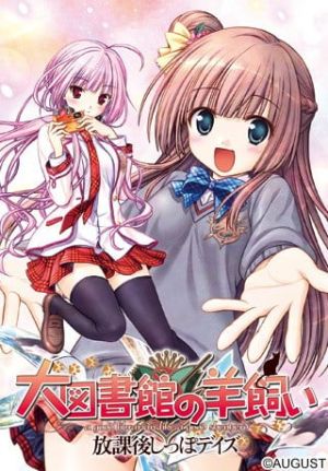 大图书馆的牧羊人～放学后的尾巴时光～ 封面.jpg